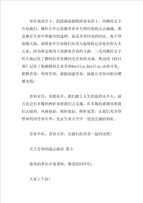 关于青春的励志演讲