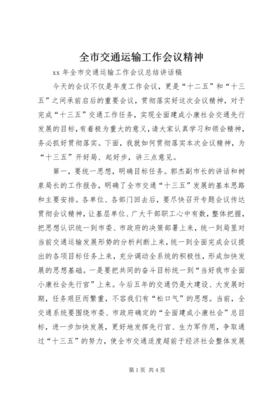 全市交通运输工作会议精神 (4).docx