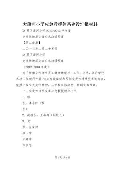 大蒲河小学应急救援体系建设汇报材料.docx