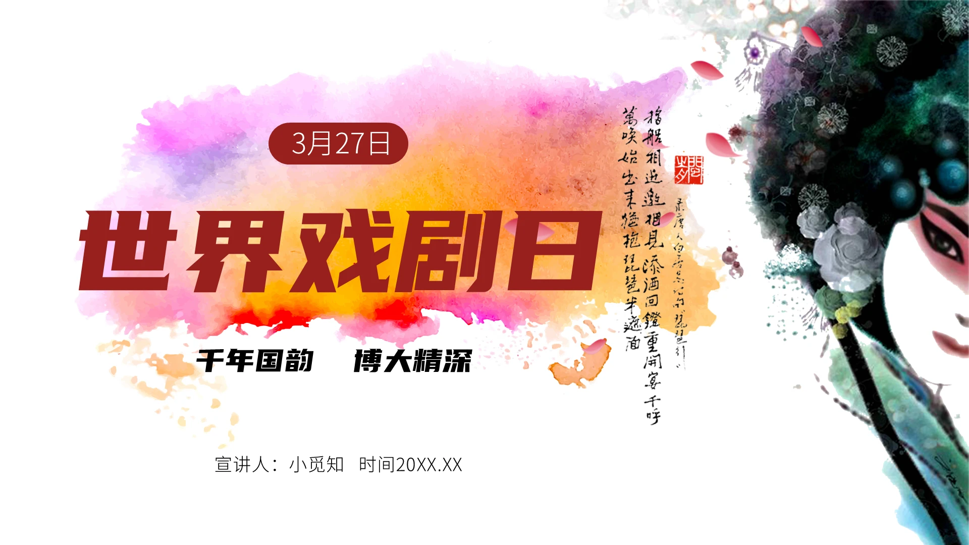 水彩世界戏剧日节日介绍PPT模板
