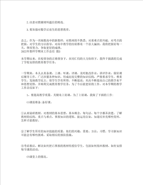 2022年教师学期末工作总结精选15篇