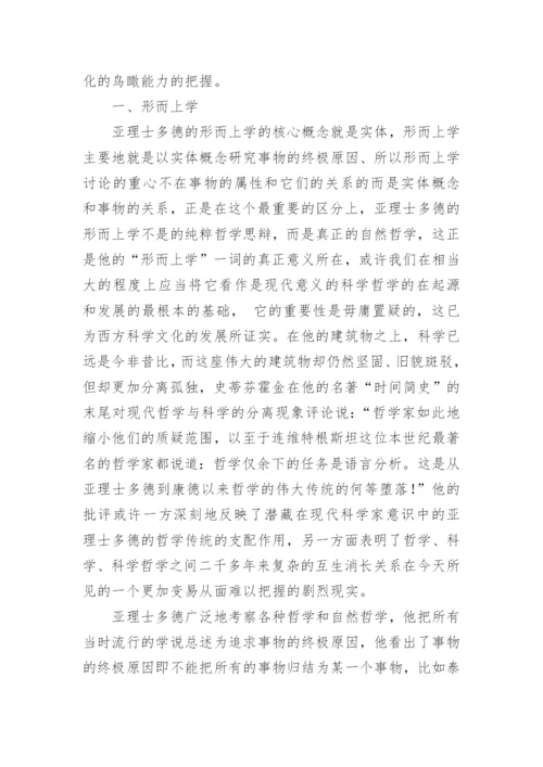 比较分析我国思想和亚理士多德哲学论文.docx