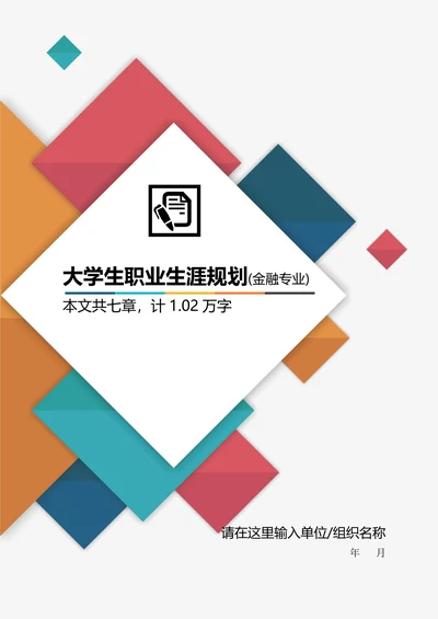 金融专业大学生职业生涯规划书