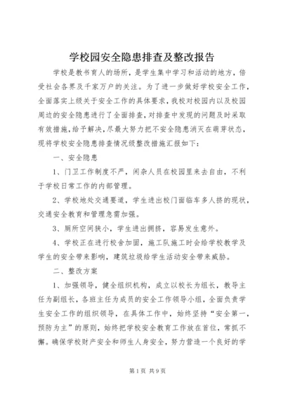 学校园安全隐患排查及整改报告.docx