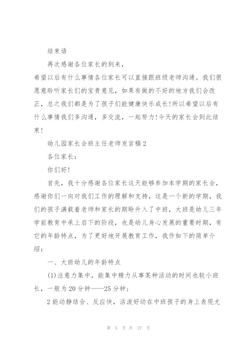 幼儿园家长会班主任老师发言稿范文5篇.docx