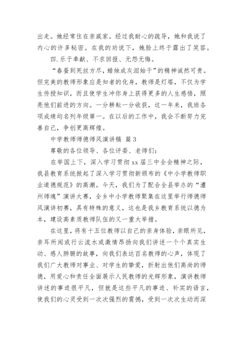 中学教师师德师风演讲稿.docx