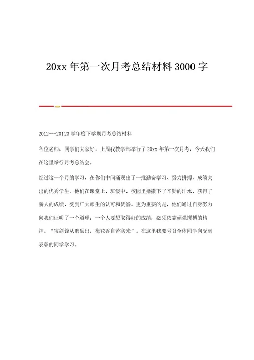 第一次月考总结材料3000字