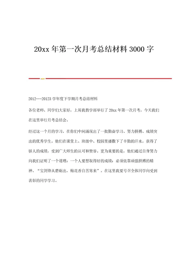 第一次月考总结材料3000字