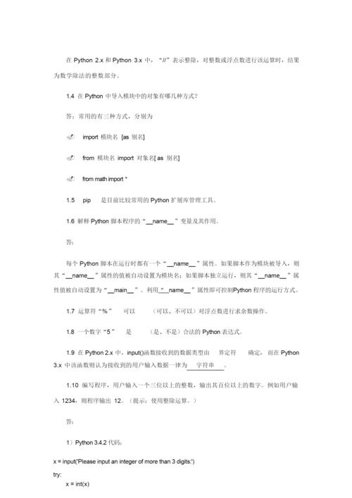 《Python程序设计基础》习题答案与分析.docx