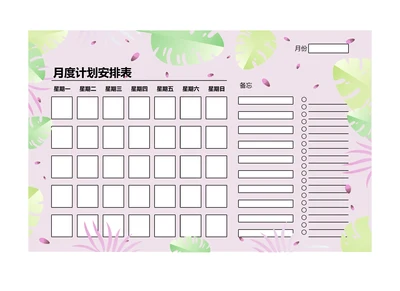 月度学习工作计划表安排表备忘录