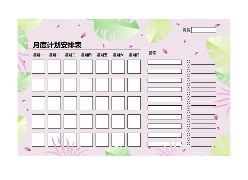 月度学习工作计划表安排表备忘录