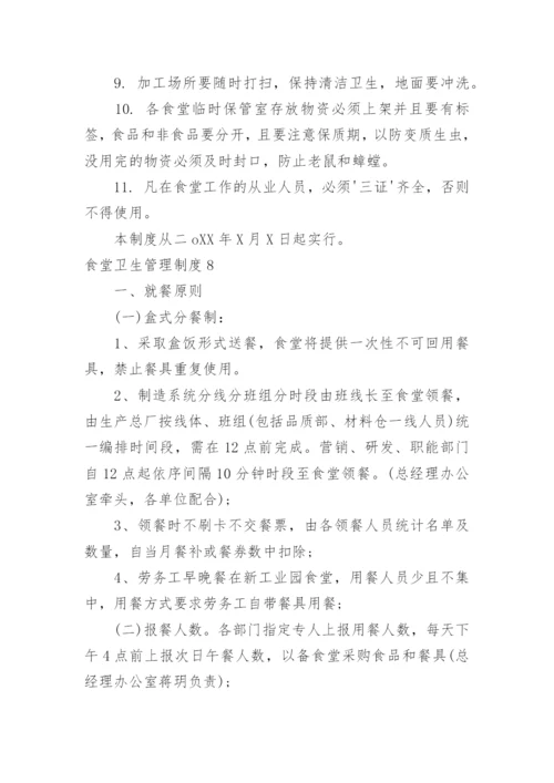 食堂卫生管理制度_11.docx