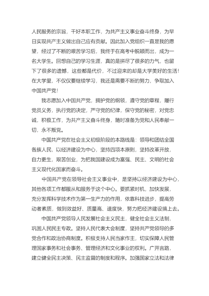 研究生入党申请书