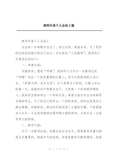 教师年度个人总结5篇.docx