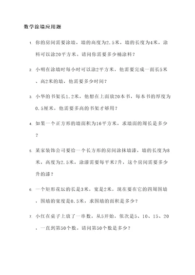 数学涂墙应用题