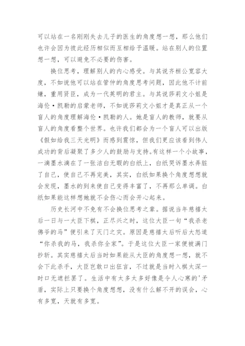 换位思考议论文最新精选.docx