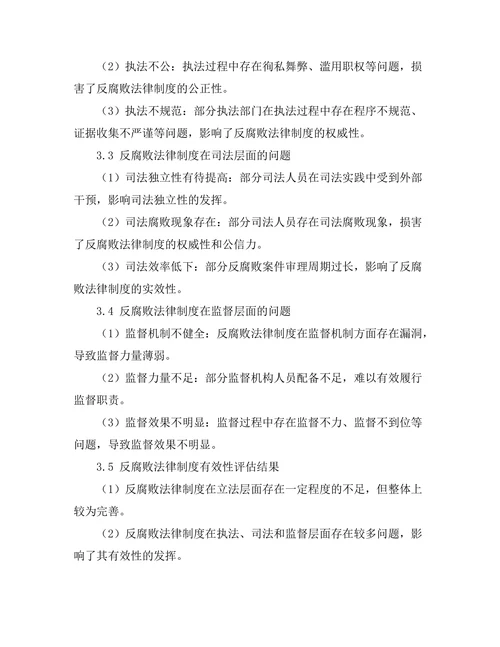 反腐败法律制度的有效性评估