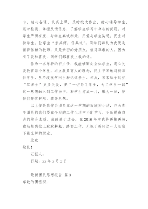 团员思想报告.docx