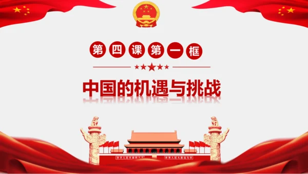 4.1中国的机遇与挑战 课件(共28张PPT)