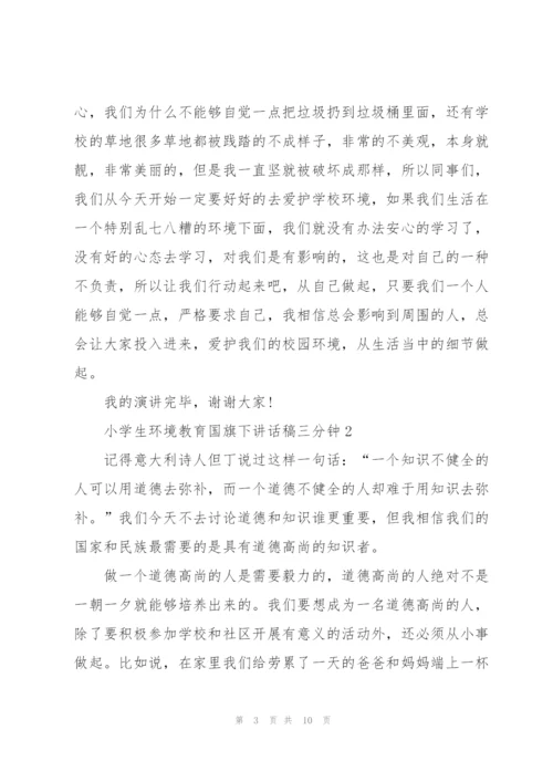 小学生环境教育国旗下讲话稿三分钟5篇.docx