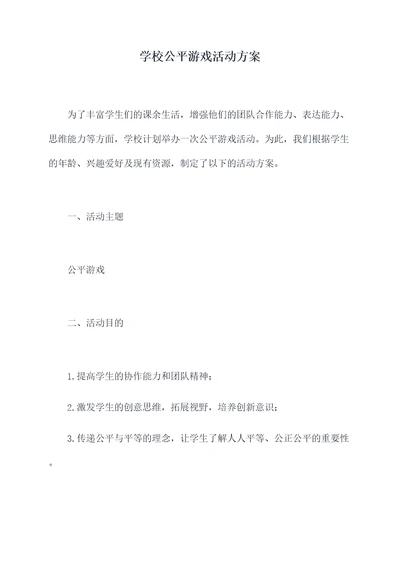 学校公平游戏活动方案