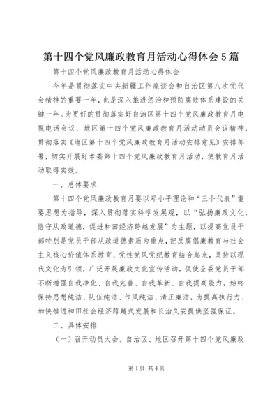 第十四个党风廉政教育月活动心得体会5篇.docx