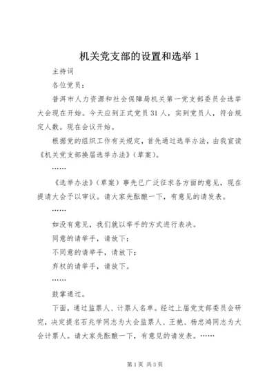 机关党支部的设置和选举1 (5).docx