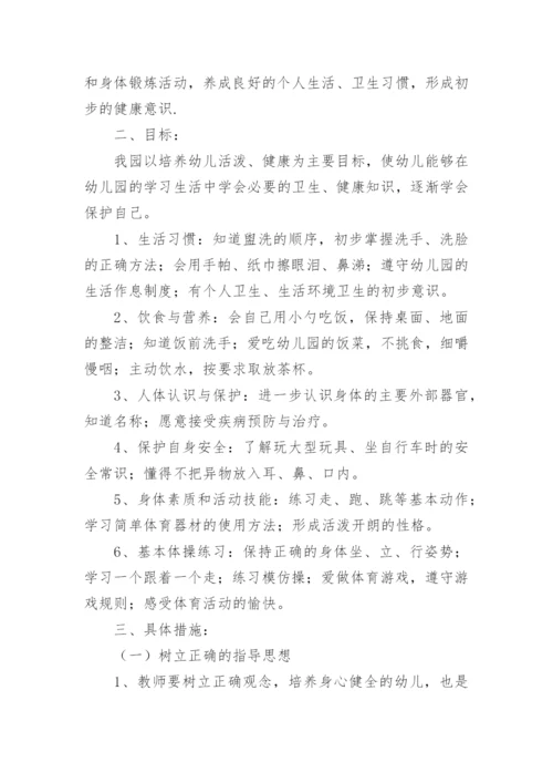 幼儿园健康计划.docx