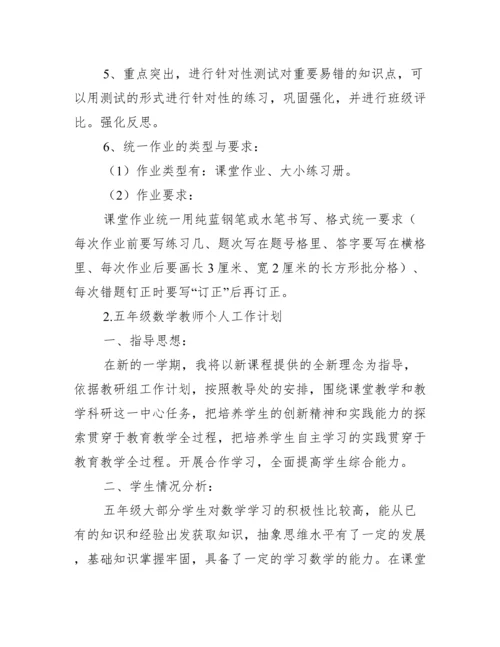 五年级数学教师个人工作计划_工作计划范文.docx