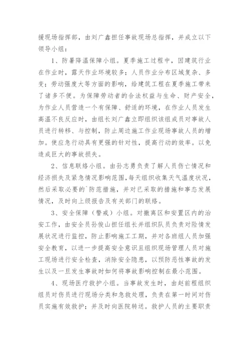 防暑应急预案.docx