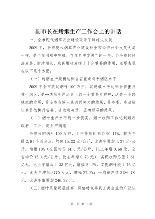 副市长在烤烟生产工作会上的讲话.docx