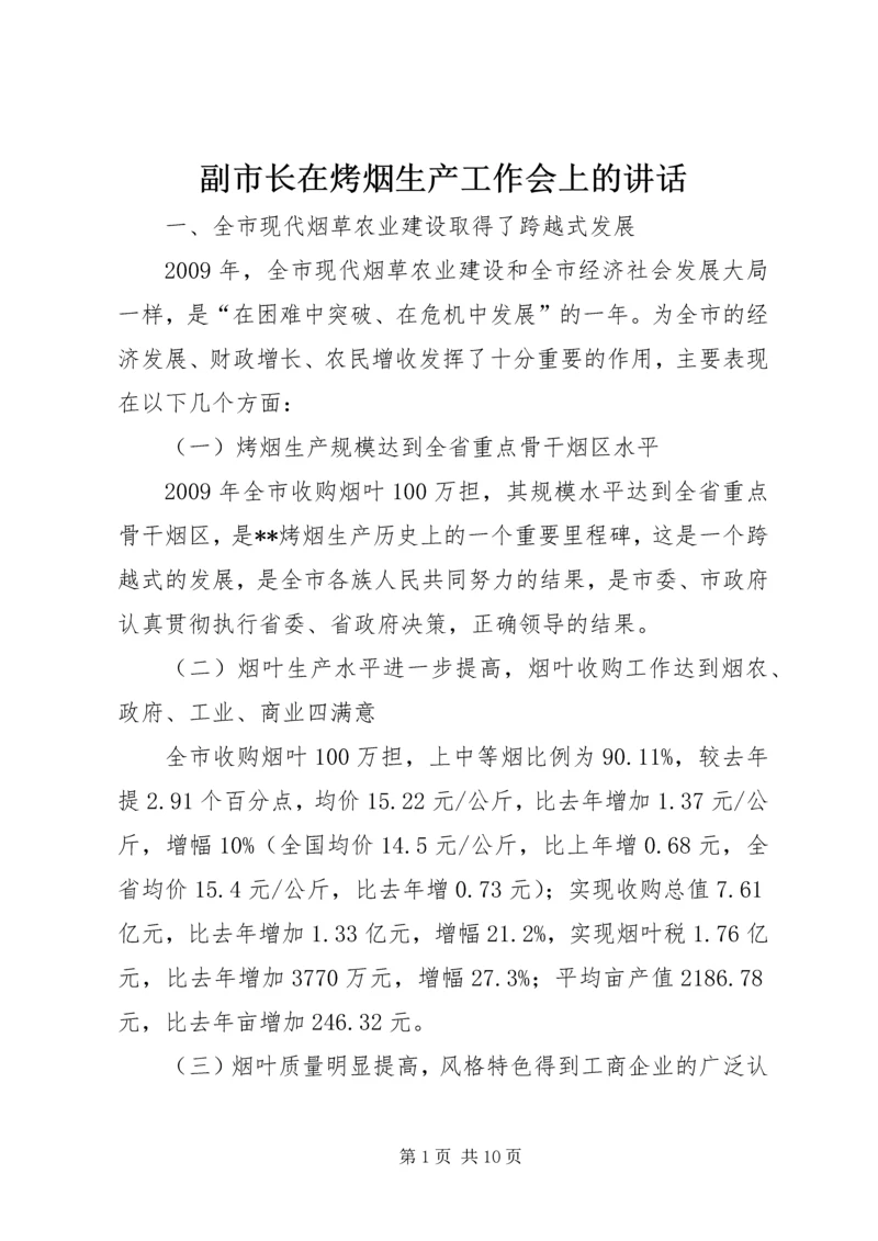 副市长在烤烟生产工作会上的讲话.docx