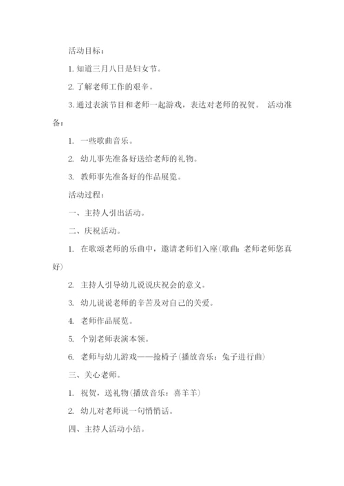 幼儿园三八妇女节的活动方案-.docx