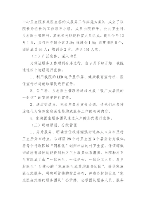 家庭医生签约服务的工作总结_1.docx