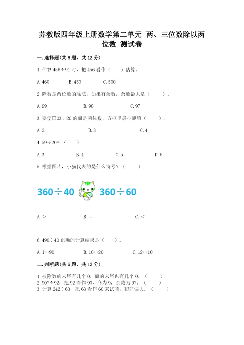 苏教版四年级上册数学第二单元 两、三位数除以两位数 测试卷带答案（综合卷）.docx