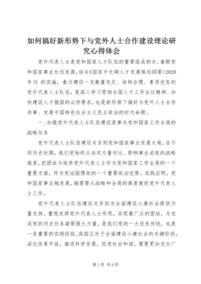 如何搞好新形势下与党外人士合作建设理论研究心得体会 (2).docx