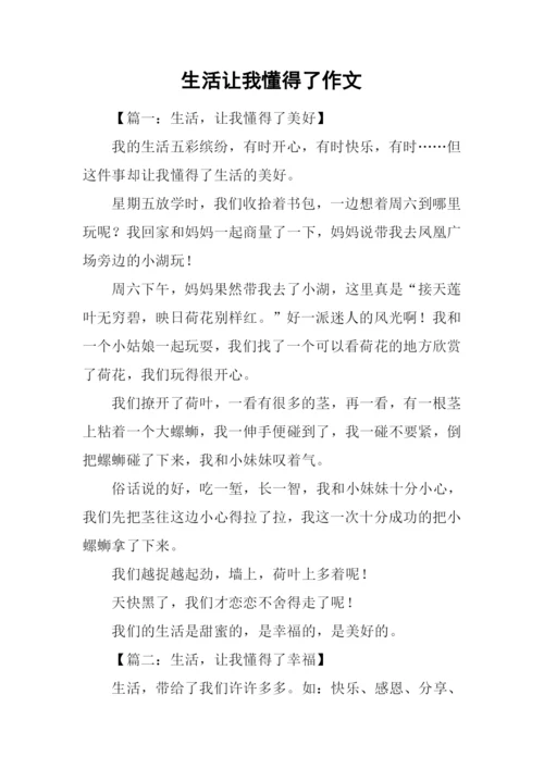 生活让我懂得了作文.docx