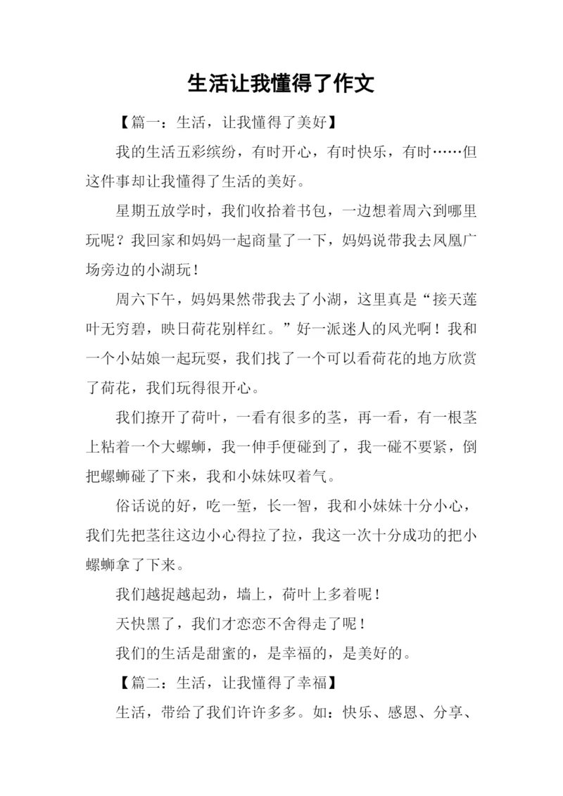 生活让我懂得了作文.docx