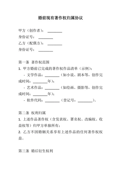 婚前现有著作权归属协议