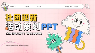 彩色插画风社团迎新活动策划PPT模板