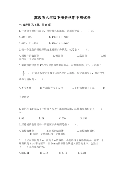 苏教版六年级下册数学期中测试卷及参考答案【巩固】.docx