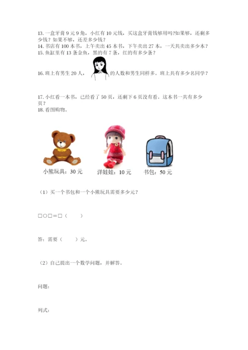 小学一年级下册数学应用题80道含答案（巩固）.docx