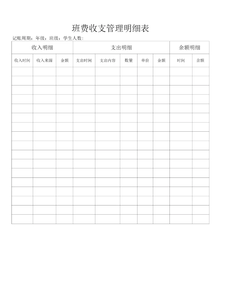班费收支管理明细.docx