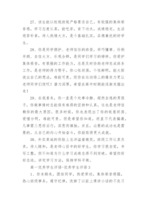 高一优秀学生评语-优秀学生评语.docx