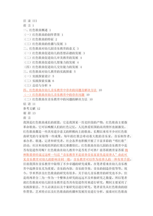 红色歌曲在幼儿教育中的实践探索.docx