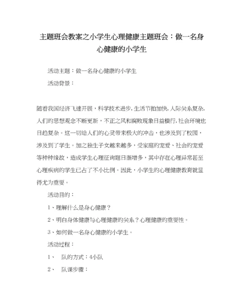 精编主题班会教案小学生心理健康主题班会做一名身心健康的小学生.docx