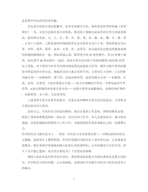 2023年药学医院实习报告范文.docx