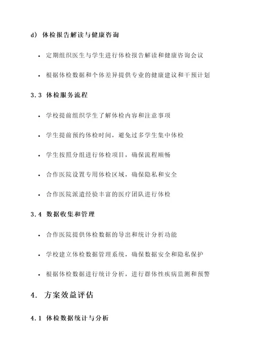 医院给学校体检服务方案