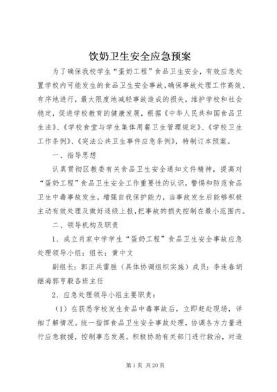 饮奶卫生安全应急预案.docx
