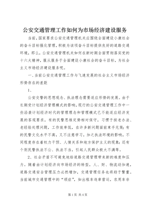 公安交通管理工作如何为市场经济建设服务.docx